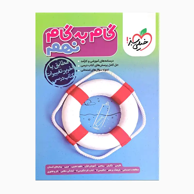 کتاب گام به گام نهم مطابق با آخرین تغییرات کتاب درسی اثر جمعی از نویسندگان انتشارات خیلی سبز