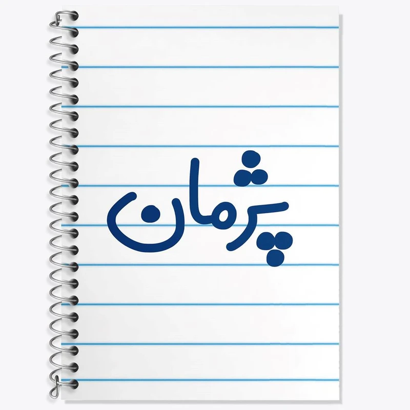 دفتر زبان 50 برگ خندالو مدل دو خط طرح پژمان کد 7725