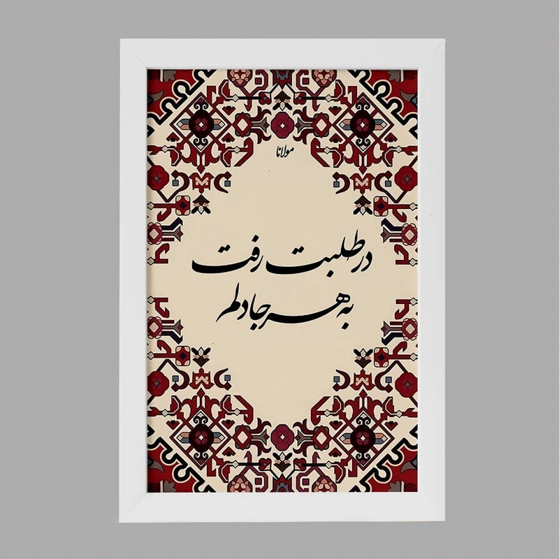 تابلو خندالو مدل در طلبت رفت به هر جا دلم کد F5053