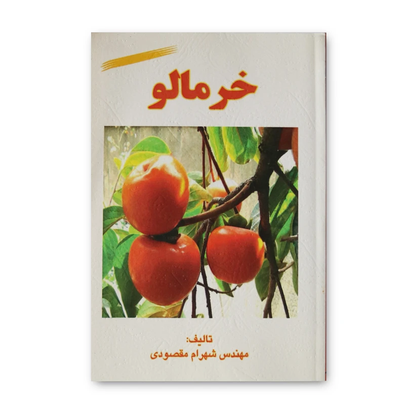 کتاب خرمالو اثر مهندس شهرام مقصودی نشر آقای کتاب