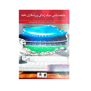 کتاب جامعه شناسی، سبک زندگی ورزشکاران نخبه اثر احسان محمدی ترکمانی و بهنام نقی پور گیوی انتشارات جامعه شناسان