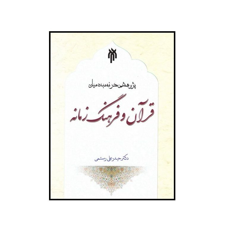 كتاب پژوهشي در نسبت ميان قرآن و فرهنگ زمانه اثر دكتر حيدرعلي رستمي نشر پژوهشگاه حوزه و دانشگاه