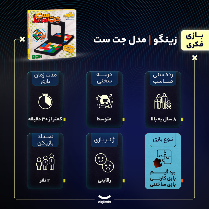 بازی فکری زینگو مدل جت ست