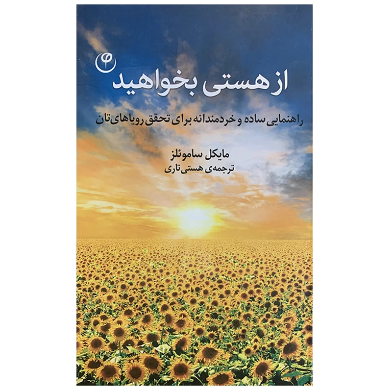 کتاب از هستی بخواهید اثر مایکل ساموئلز انتشارات فلسفه