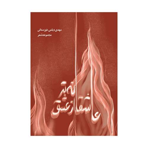 کتاب عاشقانه تر از عشق اثر محمدمهدی دیلمی خوزستانی انتشارات نامه مهر 