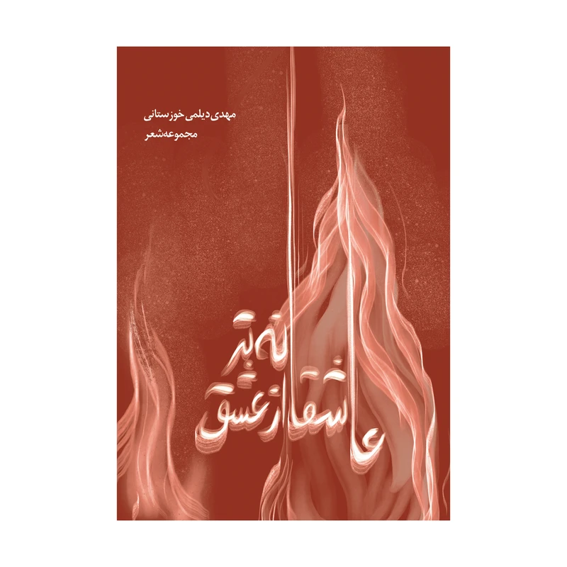 کتاب عاشقانه تر از عشق اثر محمدمهدی دیلمی خوزستانی انتشارات نامه مهر 