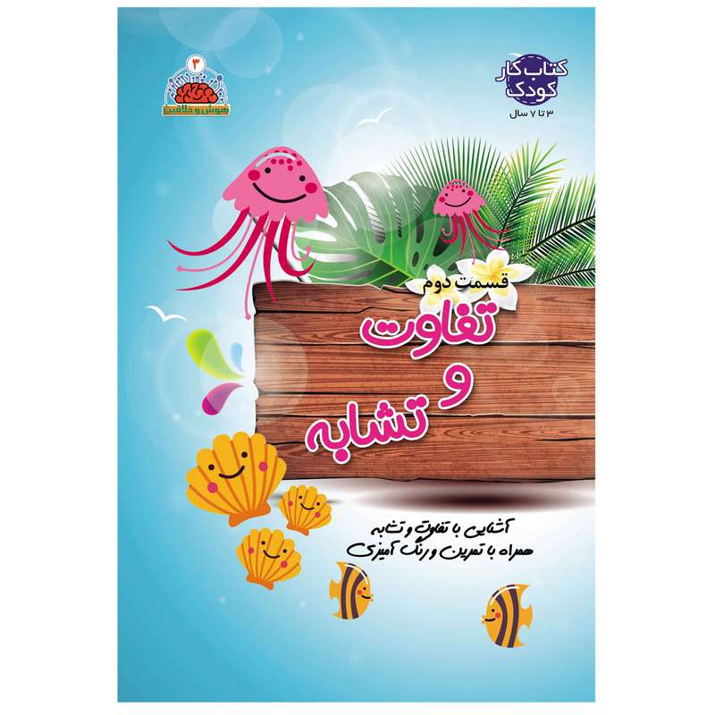 کتاب تفاوت و تشابه قسمت دوم اثر صادق مطهری انتشارات یلدا کتاب