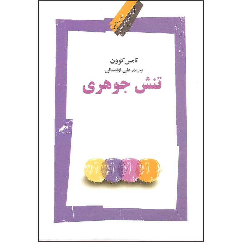 کتاب تنش جوهری اثر تامس کوون نشر نگاه معاصر