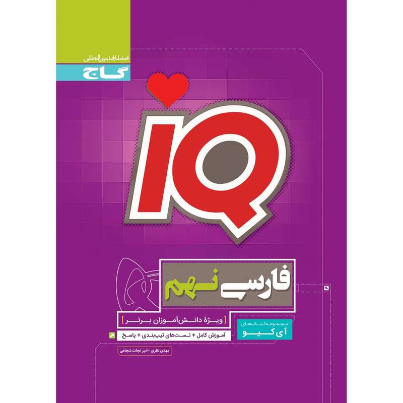 کتاب فارسی نهم سری iQ اثر مهدی نظری و امیر نجات شجاعی انتشارات بین المللی گاج