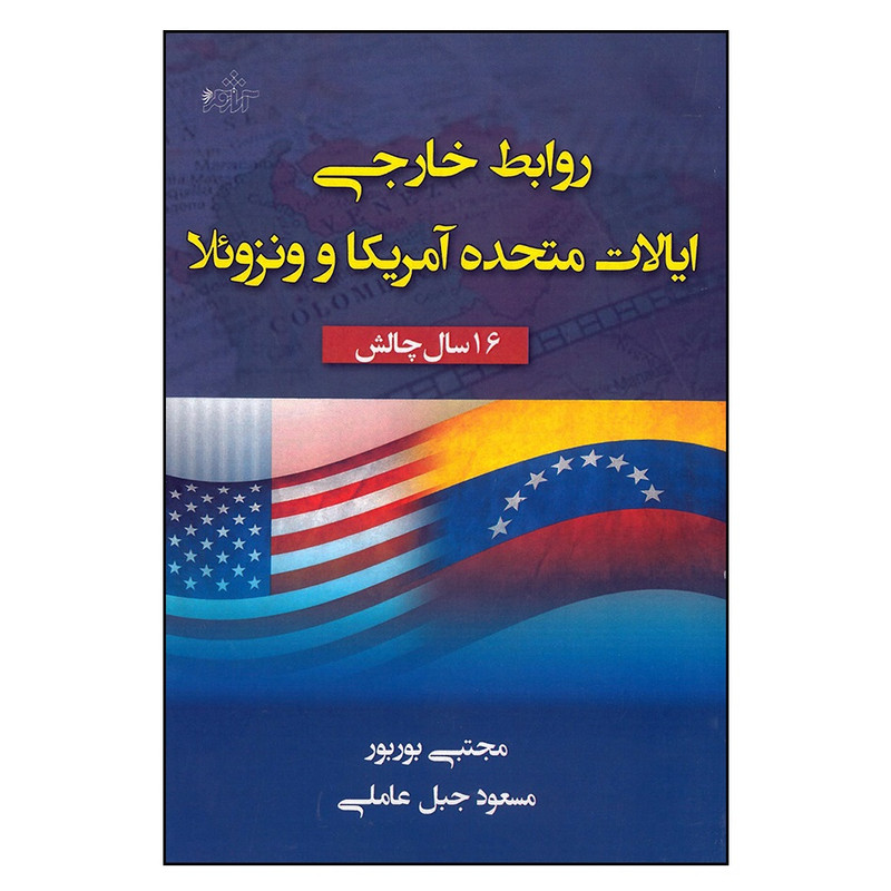 کتاب روابط خارجی ایالات متحده آمریکا و ونزوئلا 16سال چالش اثر جمعی از نویسندگان انتشارات آثار فکر