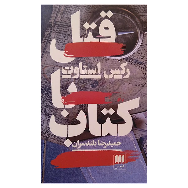 کتاب قتل با كتاب اثر رکس استاوت ترجمه حمیدرضا بلندسران انتشارات هرمس