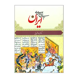 کتاب مبانی تاریخ اجتماعی ایران اثر رضا شعبانی انتشارات قومس