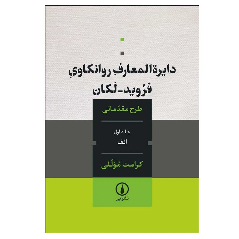 کتاب دایره‌ المعارف روانکاوی فروید ــ لکان اثر کرامت موللی نشر نی