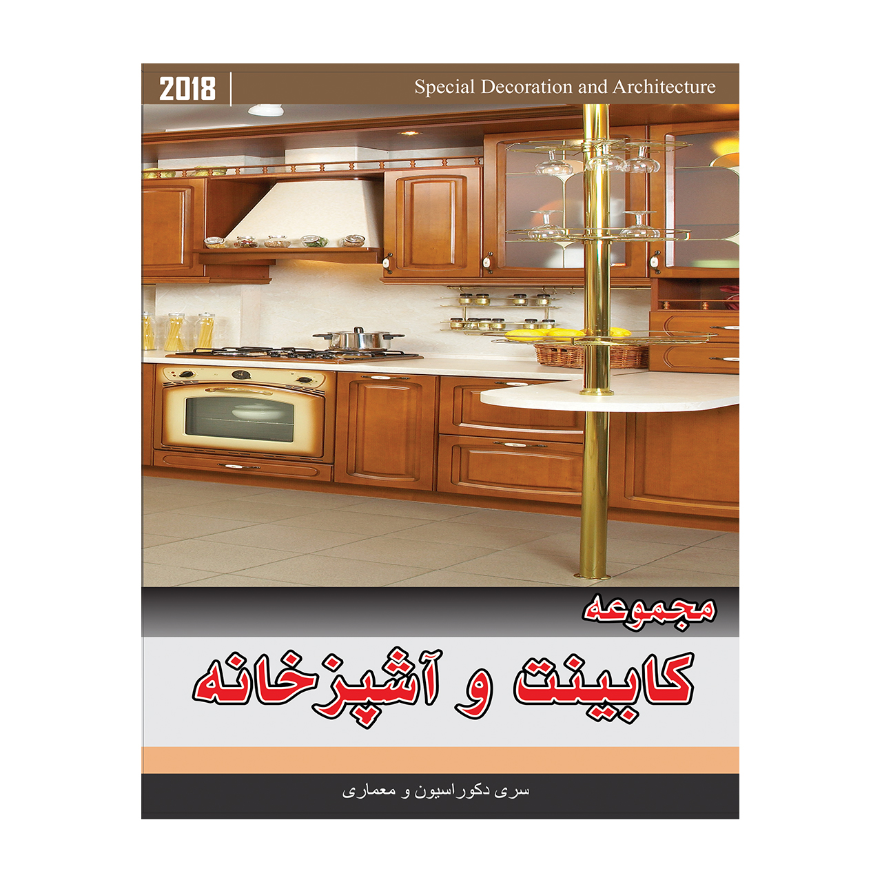 مجموعه تصاویر کابینت و آشپزخانه نشر جی ای بانک