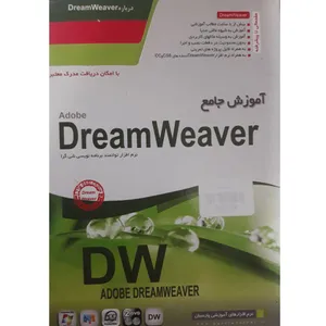 نرم افزار آموزش جامع دریم ویور dreamweaver نشر پارسیان