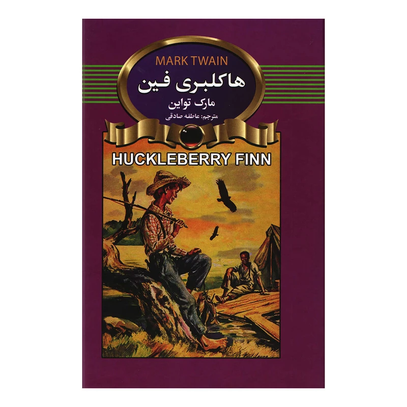 کتاب هاکلبری فین اثر مارک تواین انتشارات آتیسا