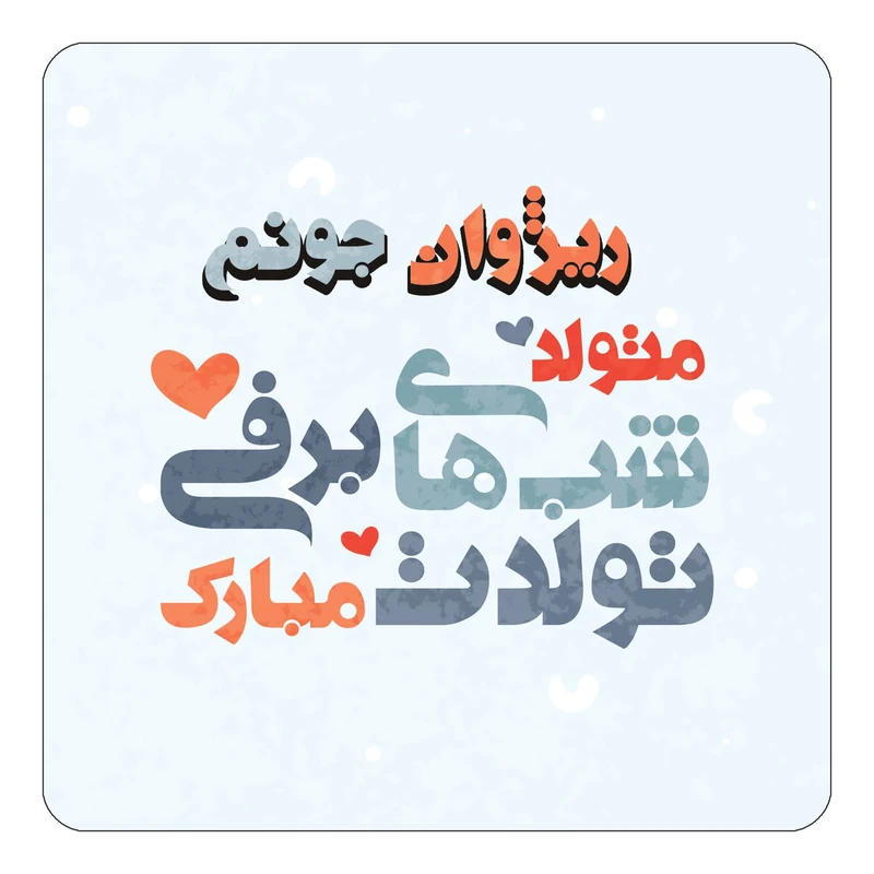 مگنت کاکتی طرح اسم ریژوان مدل تولد زمستان کد mn20834