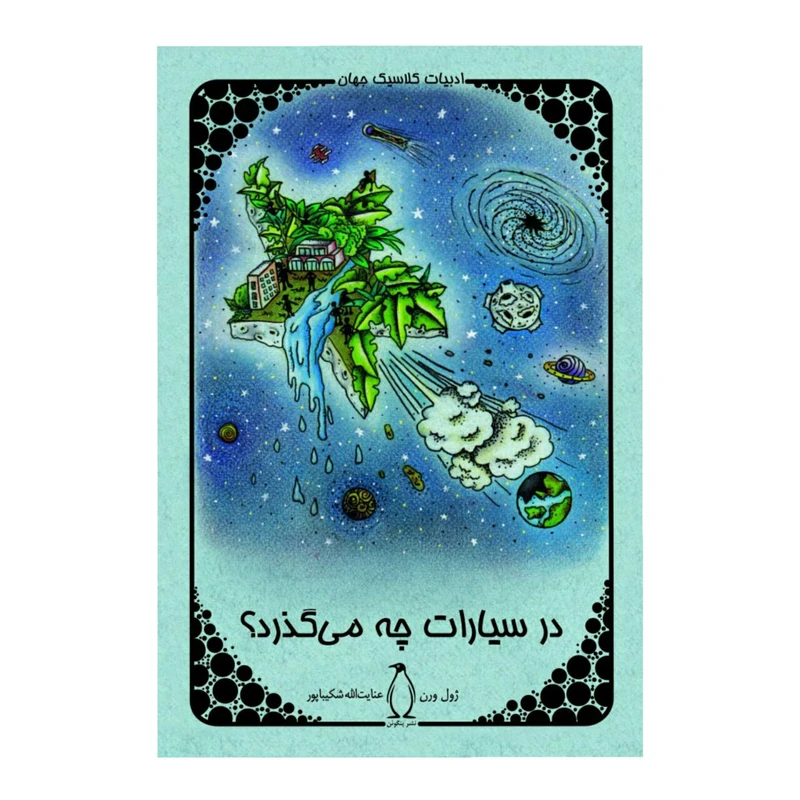 کتاب در سیارات چه می‌گذرد اثر ژول ورن
