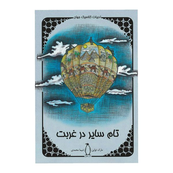 کتاب تام سایر در غربت اثر مارک تواین کتاب تام سایر در غربت اثر مارک تواین