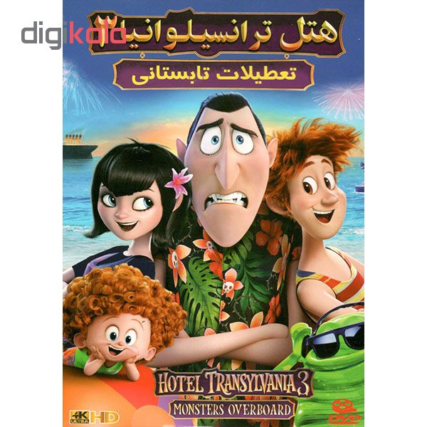 انیمیشن هتل ترانسیلوانیا 3 اثر بت آلی