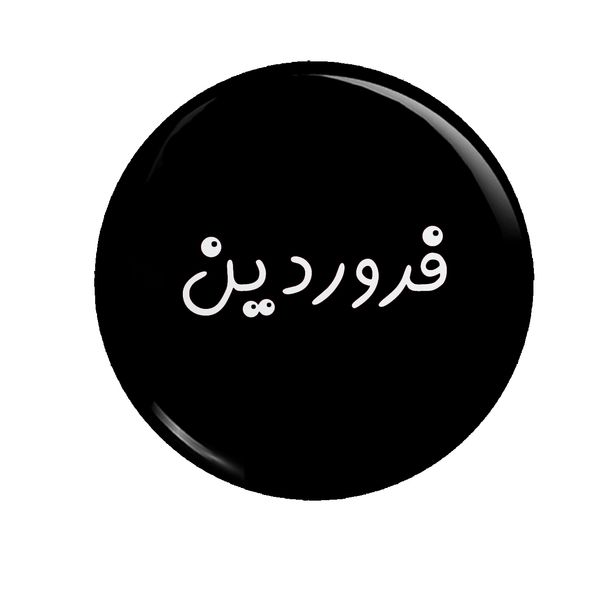 پیکسل طرح فروردین کد 001 پیکسل طرح فروردین کد 001