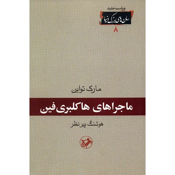 کتاب ماجراهای هاکلبری فین اثر مارک تواین
