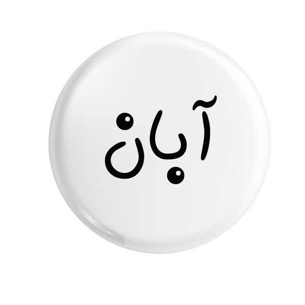 پیکسل طرح آبان کد 001 پیکسل طرح آبان کد 001