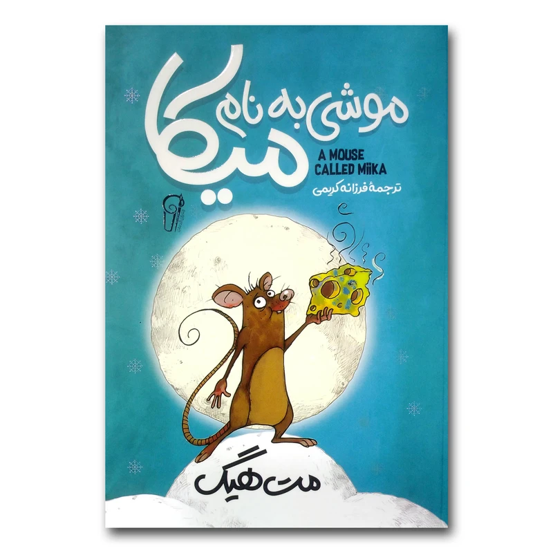 کتاب موشی به نام میکا اثر مت هیگ ترجمه فرزانه کریمی نشر آزرمیدخت