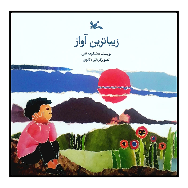کتاب زیباترین آواز اثر شکوفه تقی انتشارات کانون پرورش فکری کودکان و نوجوانان