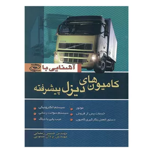 کتاب آشنایی با کامیون های دیزل پیشرفته اثر حسین رمضانی و یزدان مینویی انتشارات ماندگار