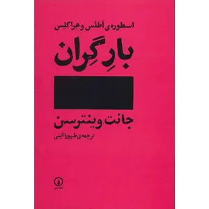 کتاب بار گران اثر جانت وینترسن