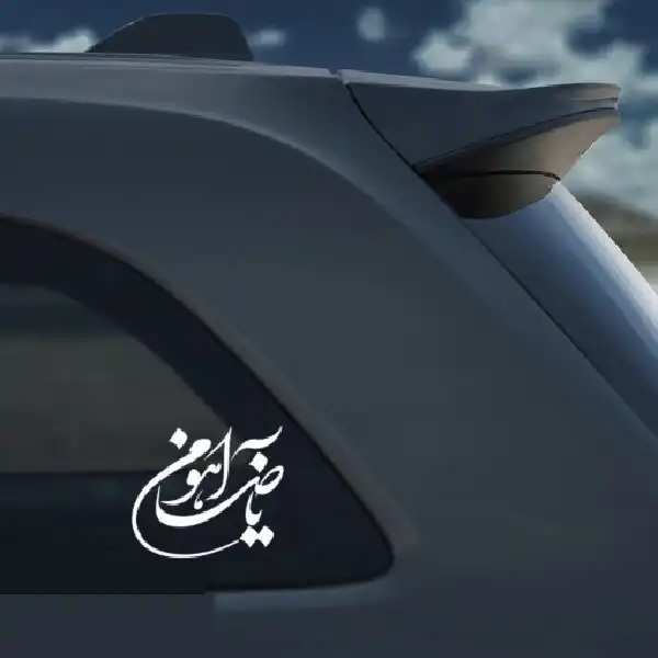 برچسب بدنه خودرو مدل مذهبی طرح یا ضامن آهو کد BBK7