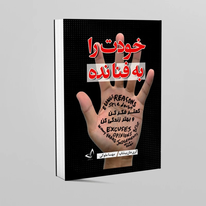 کتاب خودت را به فنا نده اثر گری جان بیشاپ انتشارات ندای معاصر