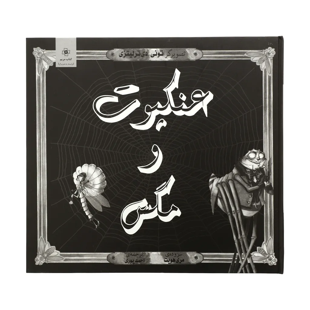 کتاب عنکبوت و مگس اثر مری هویت نشر مرکز