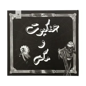کتاب عنکبوت و مگس اثر مری هویت نشر مرکز