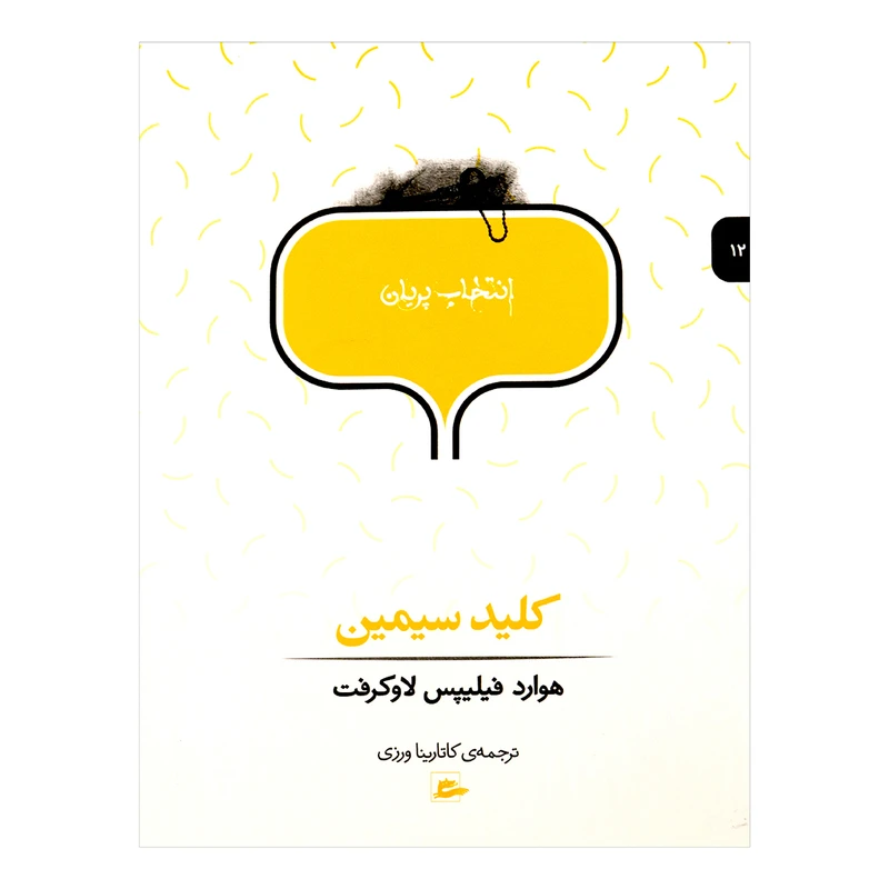 کتاب کلید سیمین اثر هوارد فیلیپس لاو کرفت 