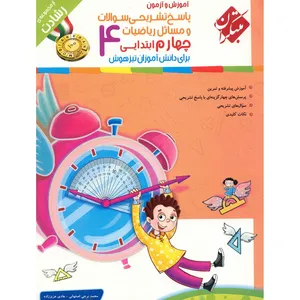 کتاب پاسخ تشریحی سوالات و مسائل آموزش و آزمون ریاضیات چهارم ابتدایی مبتکران اثر محمد برجی اصفهانی - رشادت
