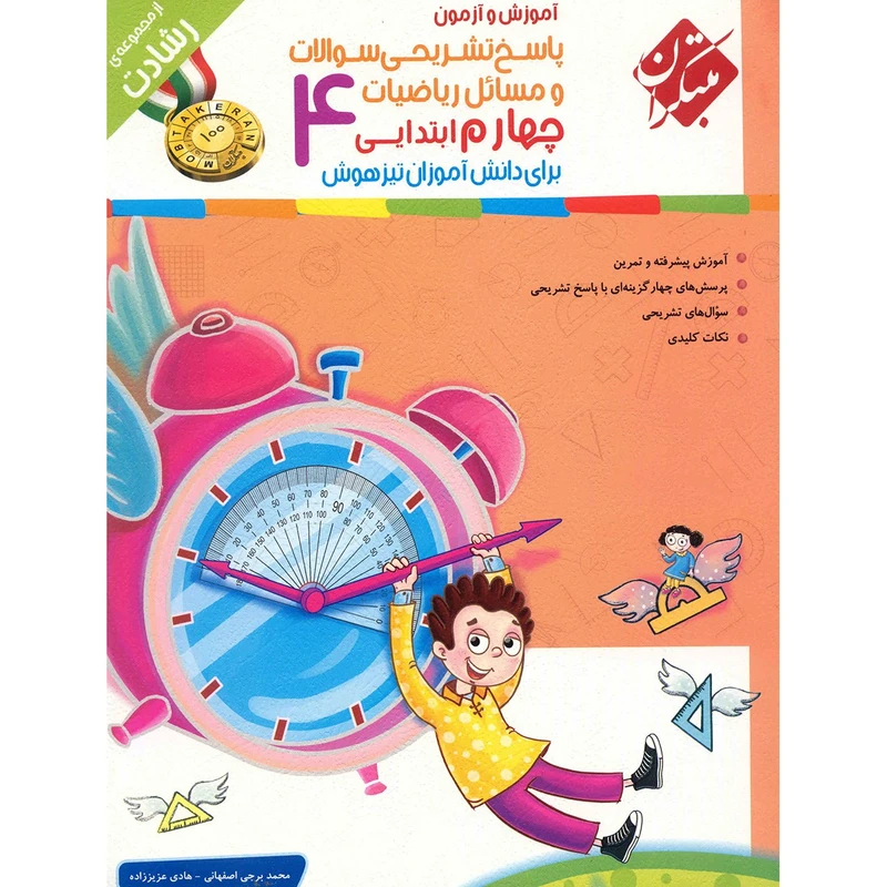 کتاب پاسخ تشریحی سوالات و مسائل آموزش و آزمون ریاضیات چهارم ابتدایی مبتکران اثر محمد برجی اصفهانی - رشادت