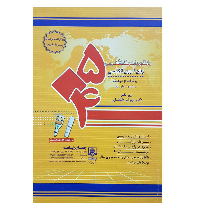 کتاب 504 واژه کاملا ضروری زبان انگلیسی اثر دکتر دلگشایی پرفروش