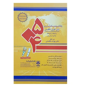 کتاب 504 واژه کاملا ضروری زبان انگلیسی اثر دکتر دلگشایی
