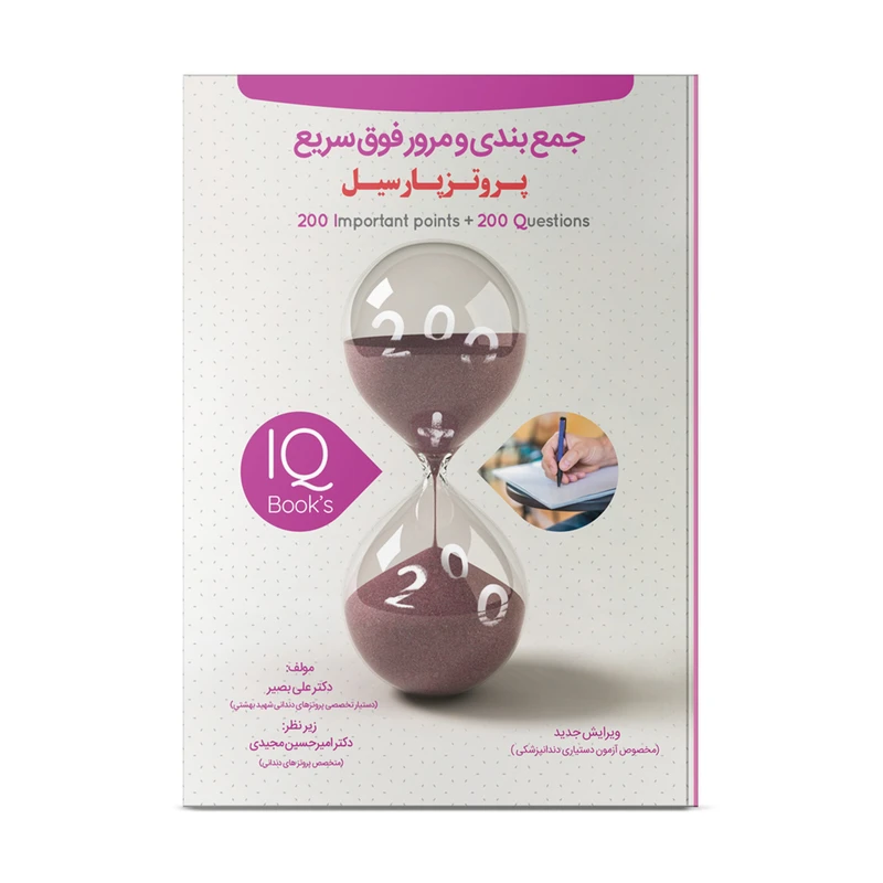 کتاب مرور فوق سریع  پروتز پارسیل اثر دکتر علی بصیر و دکتر امیرحسین مجیدی نشر نوآوران دانش ماهان