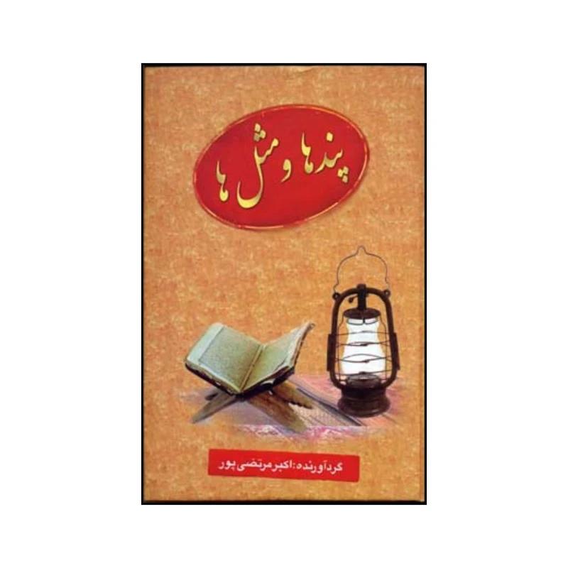 کتاب پندها و مثل ها اثر اکبر مرتضی پور انتشارات عطار