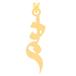 آویز گردنبند طلا 18 عیار زنانه الن نار مدل دلبر 30005