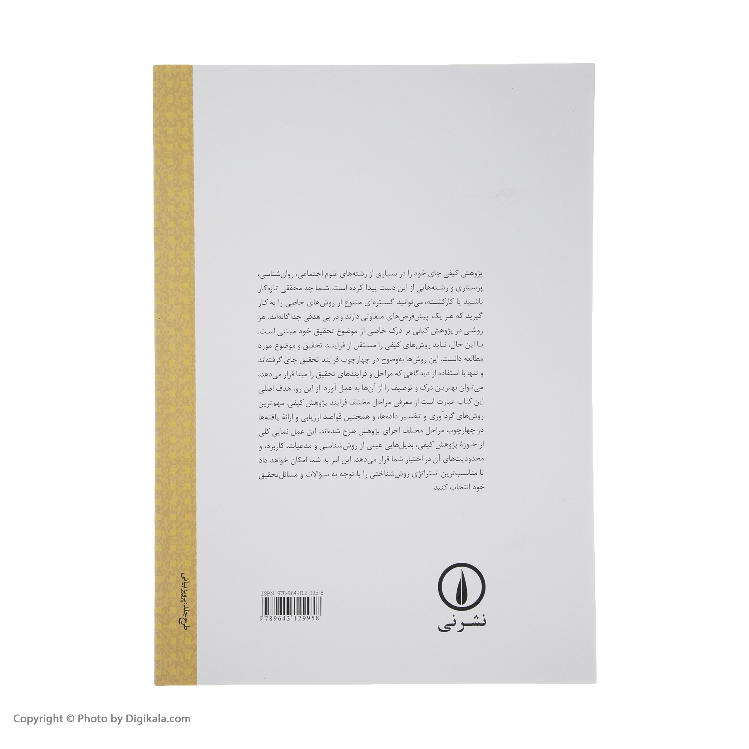 کتاب درآمدی بر تحقیق کیفی اثر اووه فلیک نشر نی