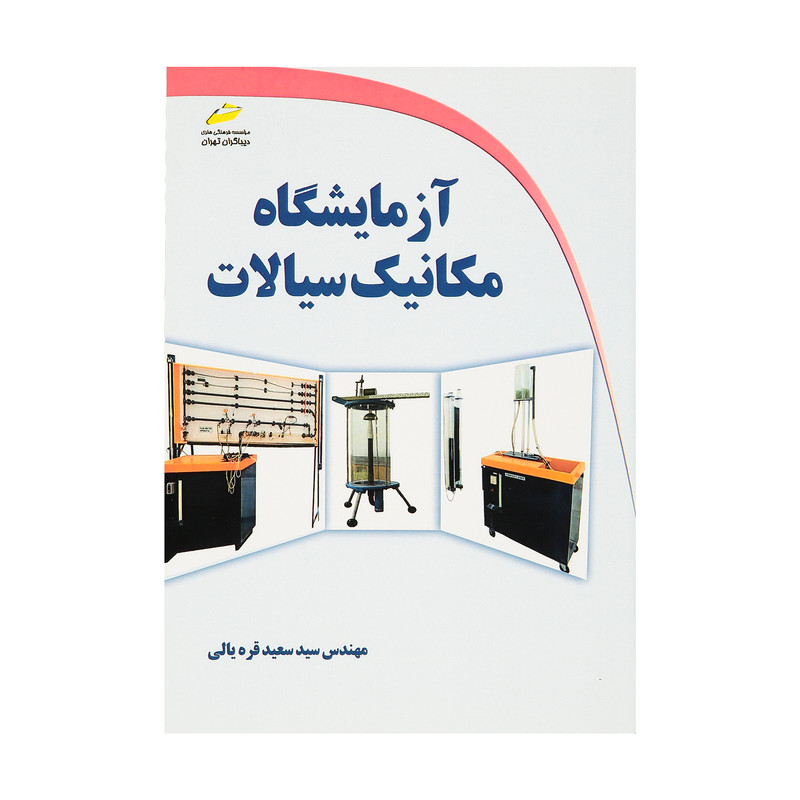 کتاب آزمایشگاه مکانیک سیالات اثر مهندس سید سعید قره یالی نشر دیباگران تهران