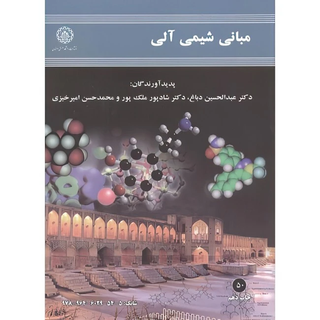 کتاب مبانی شیمی آلی اثر جمعی از نویسندگان انتشارات دانشگاه صنعتی اصفهان