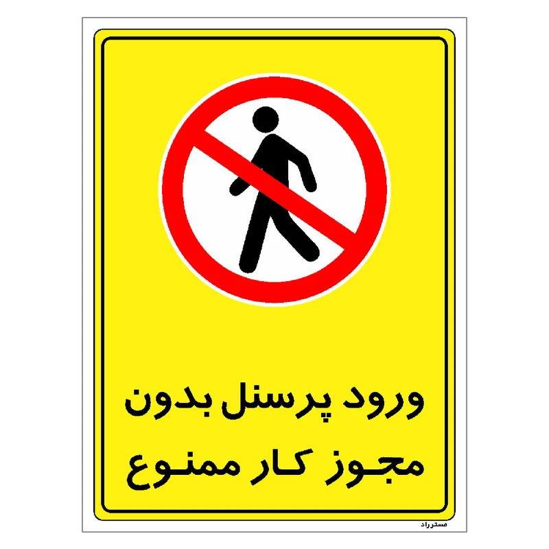 برچسب ایمنی مستر راد طرح ورود پرسنل بدون مجوز کار ممنوع مدل HSE-OSHA-1125