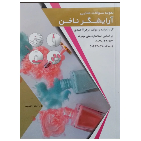 کتاب نمونه سوالات طلایی آرایشگر ناخن اثر زهرا احمدی انتشارات طلوع فن