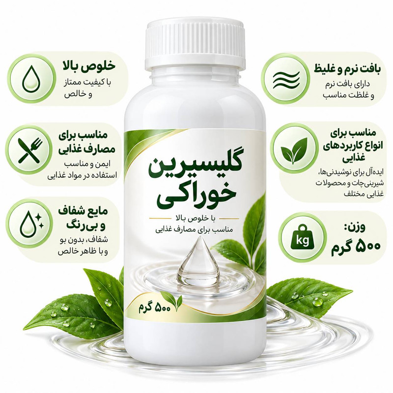 گلیسیرین خوراکی - ۵۰۰ میلی لیتر