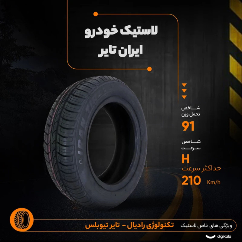 لاستیک خودرو ایران تایر مدل رونیکا سایز 205/60/15 تولید سال 2025 - تک حلقه